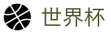 2026世界杯竞猜(World Cup2026)官方合作平台